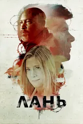 Лань 2018 постер
