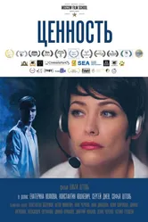 Ценность 2015 постер