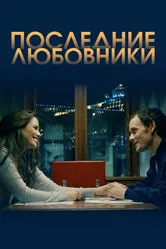 Последние любовники 2016 постер