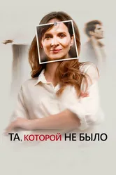 Та, которой не было 2019 постер