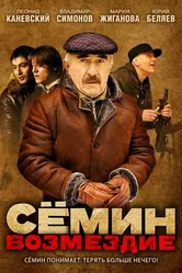 Сёмин: Возмездие 2011 постер