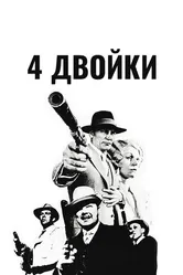 4 двойки 1975 постер