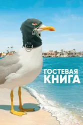 Гостевая книга 2017 постер