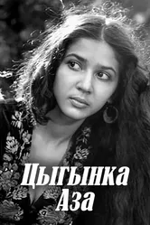 Цыганка Аза 1987 постер