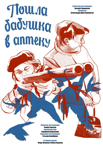 Постер Пошла бабушка в аптеку 2024
