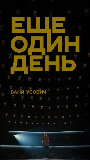 Постер Ваня Усович: Ещё один день 2020
