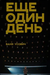 Ваня Усович: Ещё один день 2020 постер