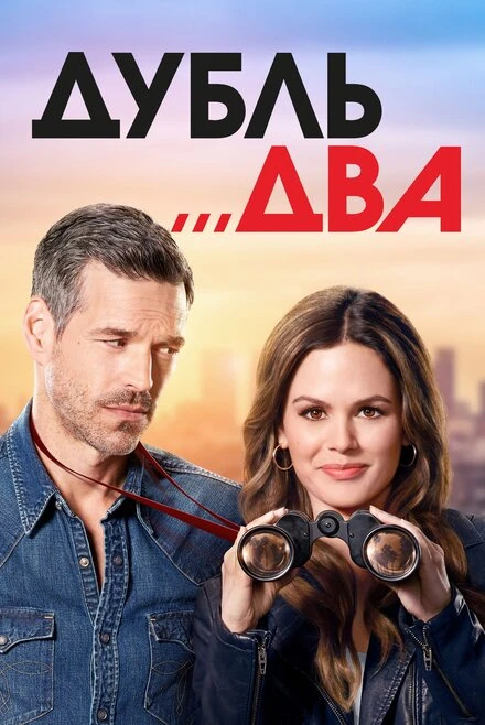 Постер Дубль два 2018