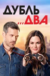 Дубль два 2018 постер