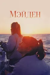 Мэйден 2018 постер