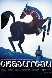 Сказители 2023 постер