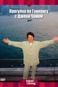 Постер Прогулка по Гонконгу с Джеки Чаном 2001