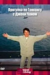 Прогулка по Гонконгу с Джеки Чаном 2001 постер