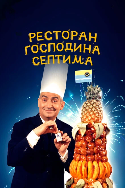 Постер Ресторан господина Септима 1966