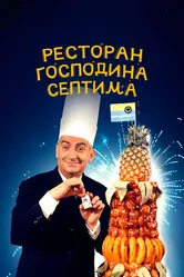 Ресторан господина Септима 1966 постер