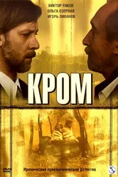 Кромъ 2006 постер