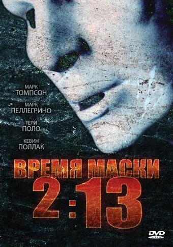 Постер Время маски 2:13 2009