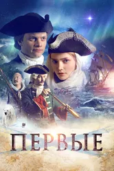 Первые 2017 постер