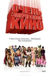 Очень эпическое кино 2007 постер
