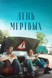 День мертвых 2021 постер