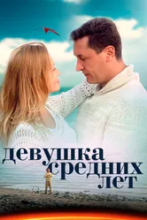 Девушка средних лет 2014 постер