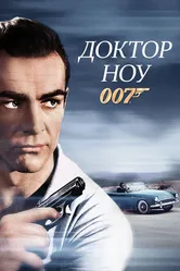 Доктор Ноу 1962 постер