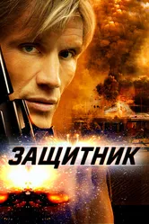 Защитник 2004 постер