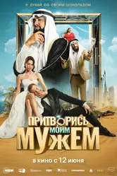 Притворись моим мужем 2025 постер
