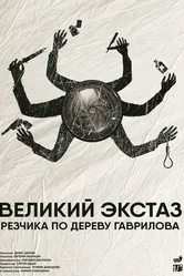 Великий экстаз резчика по дереву Гаврилова 2019 постер