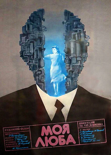 Постер Моя дорогая 1987