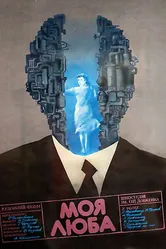 Моя дорогая 1987 постер