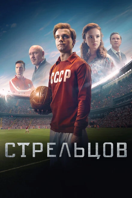 Постер Стрельцов 2020