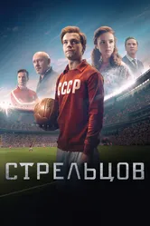 Стрельцов 2020 постер