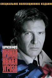 Прямая и явная угроза 1994 постер