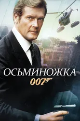 Осьминожка 1983 постер