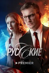 Русские 2022 постер