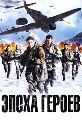 Эпоха героев 2011 постер