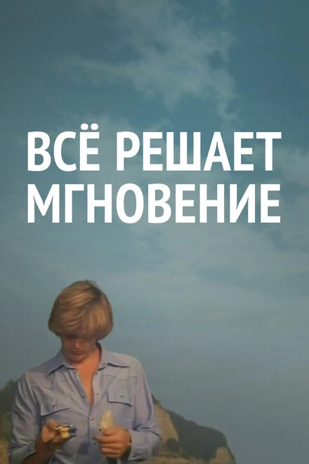 Постер Все решает мгновение 1979