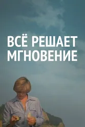 Все решает мгновение 1979 постер