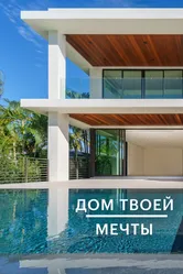 Дом твоей мечты 2020 постер