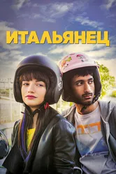 Итальянец 2019 постер