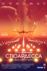 Стюардесса, Россия постер