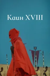 Каин XVIII 1963 постер