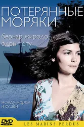 Потерянные моряки 2003 постер