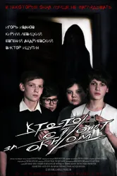 Кто-то стоит за окном 2016 постер