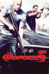 Форсаж 5 2011 постер