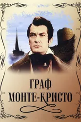 Граф Монте-Кристо 1953 постер