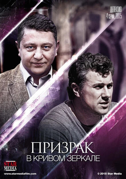 Постер Призрак в кривом зеркале 2013