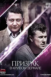 Призрак в кривом зеркале 2013 постер