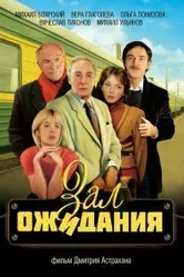 Зал ожидания 1998 постер